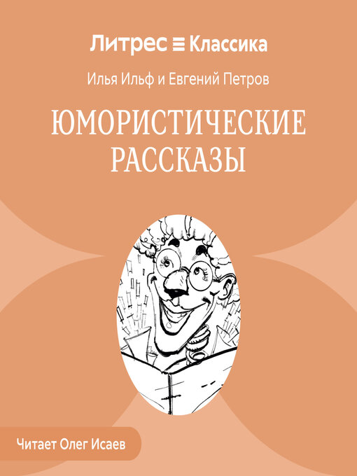 Title details for Юмористические рассказы (сборник) by Илья Ильф - Available